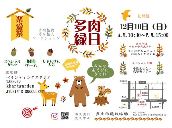 楽愛祭,多肉縁日,2023年12月10日開催初開催多肉永遠フェス,多肉永遠栽培場,ボタニカルフェス,ワークショップ,ケーガーデン,ジュリンズサキュレント,多肉イベント,多肉マルシェ,植物イベント,主催株式会社多肉永遠