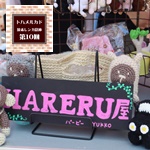 HARERU屋,2025年6月1日開催ボタニカルフェス,トハメルカド境赤レンガ倉庫第10回,ボタニカルフェス,レイニーフェス,ワークショップ,手作り市,伊勢崎市イベント,群馬県マルシェ,植物イベント,主催株式会社多肉永遠